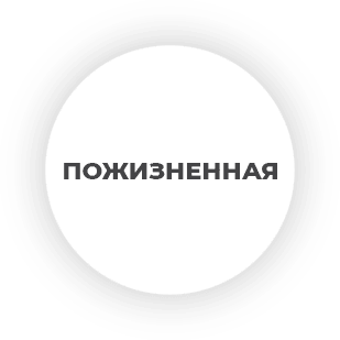 Пожизненная гарантия